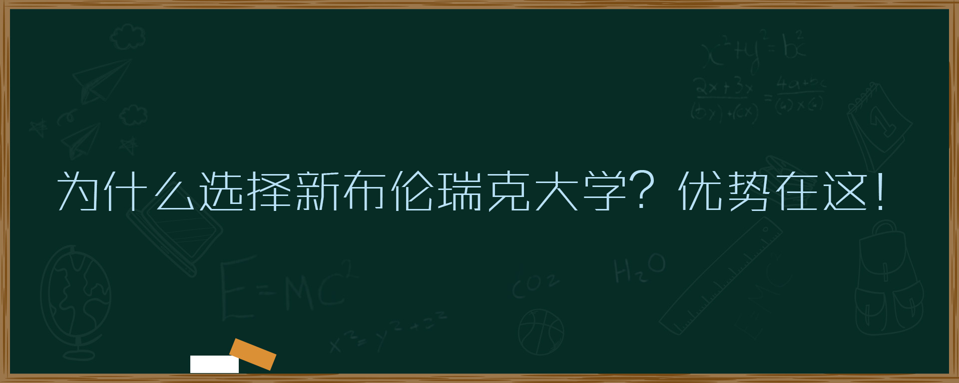 为什么选择新布伦瑞克大学？优势在这！