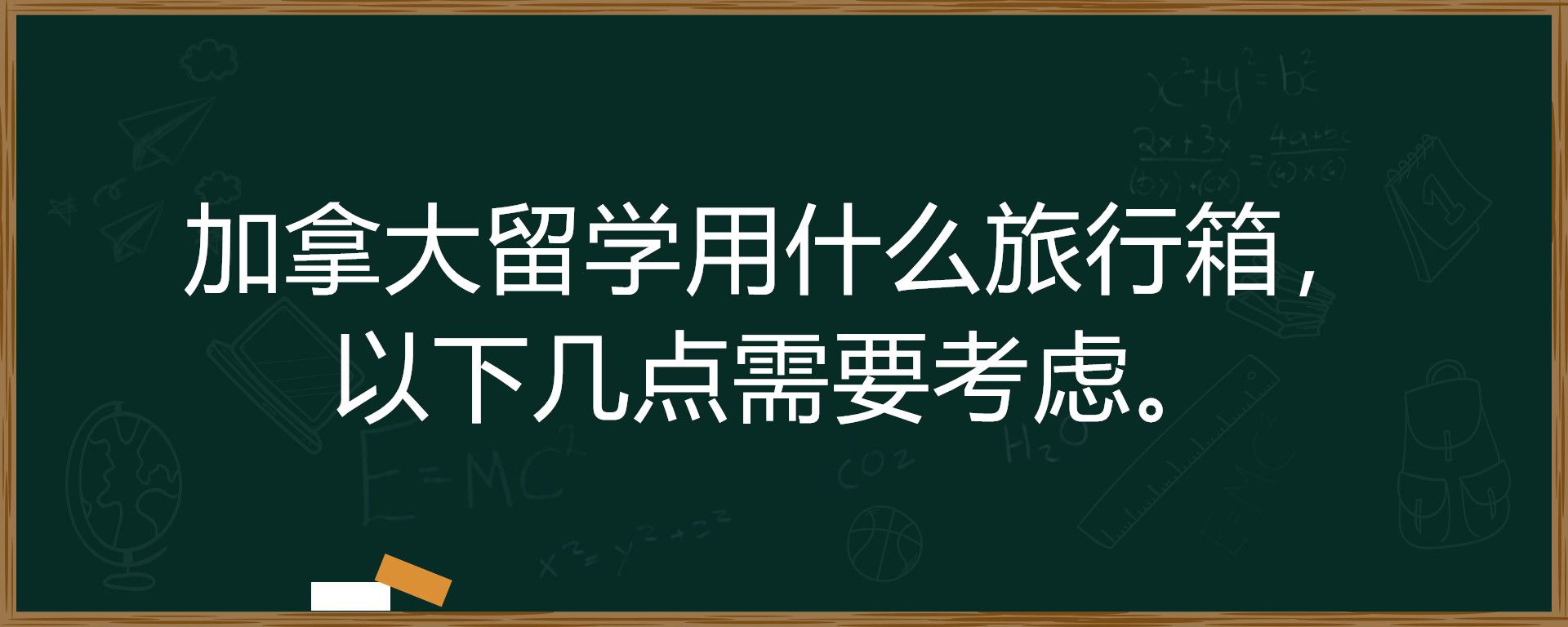 加拿大留学用什么旅行箱，以下几点需要考虑。