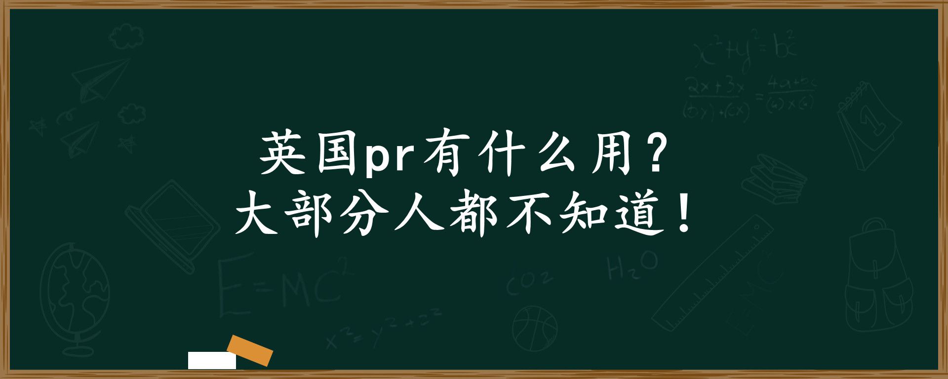 英国pr有什么用？大部分人都不知道！