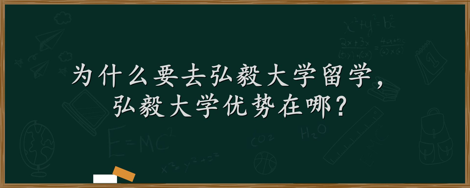 为什么要去弘毅大学留学，弘毅大学优势在哪？