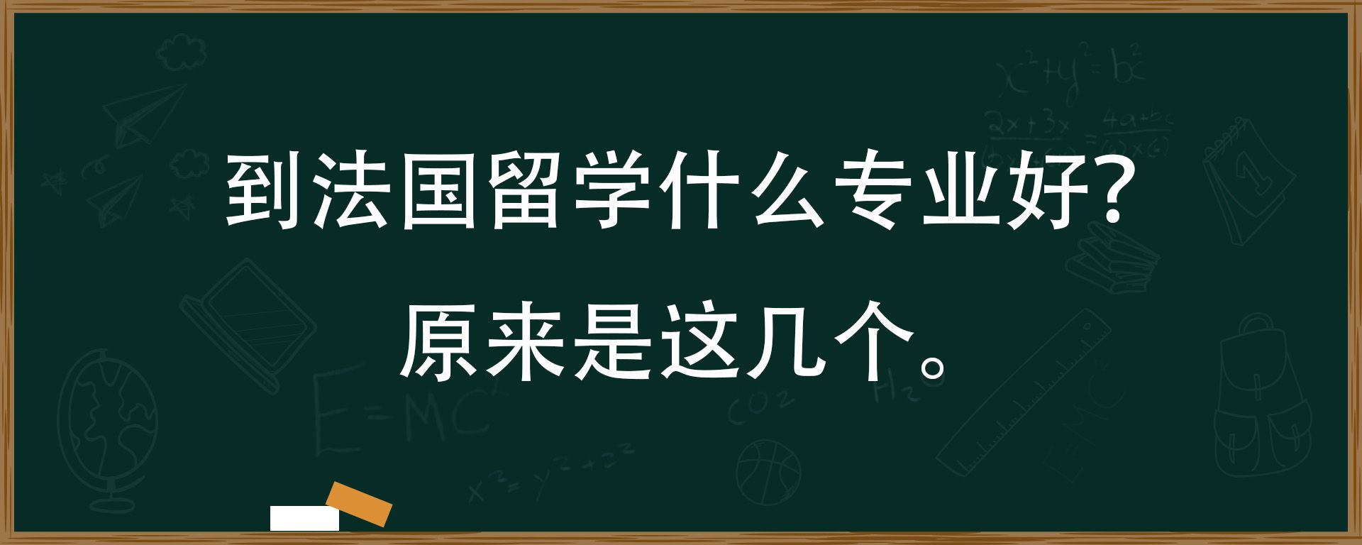 到法国留学什么专业好？原来是这几个。