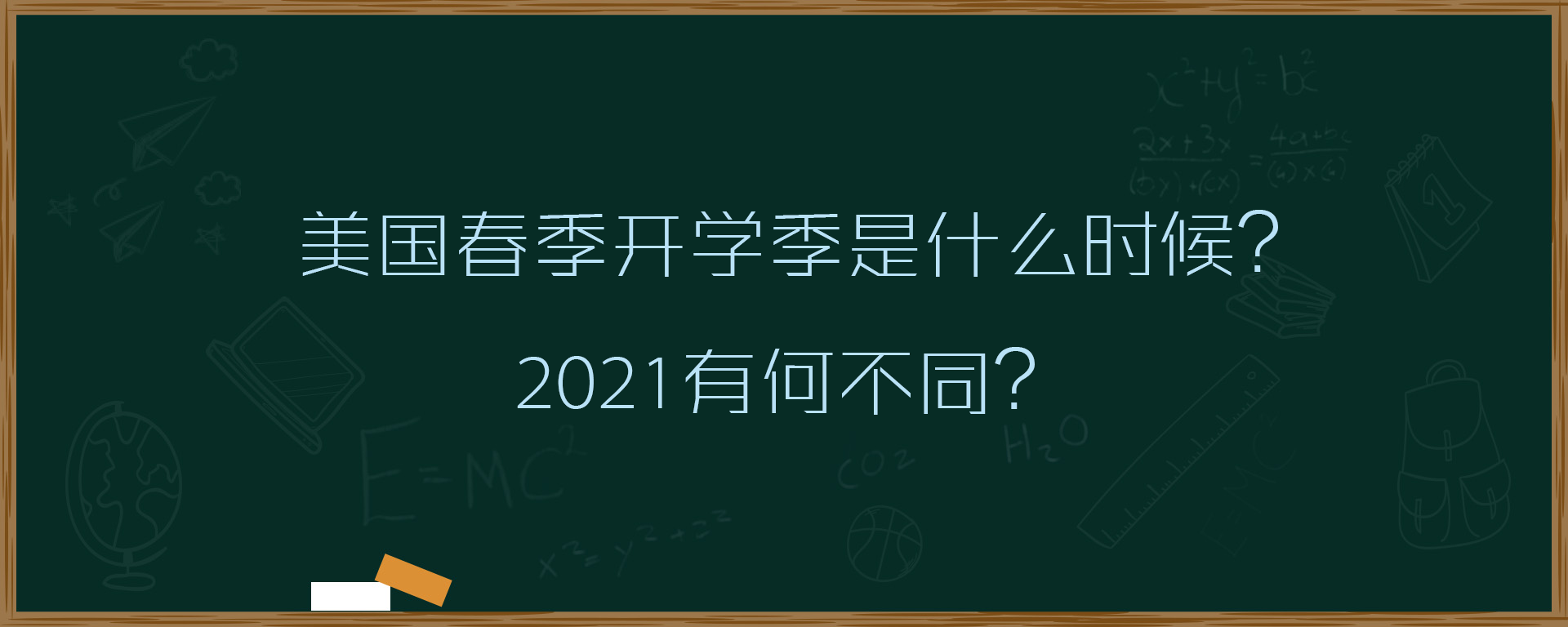 美国春季开学季是什么时候？2021有何不同？