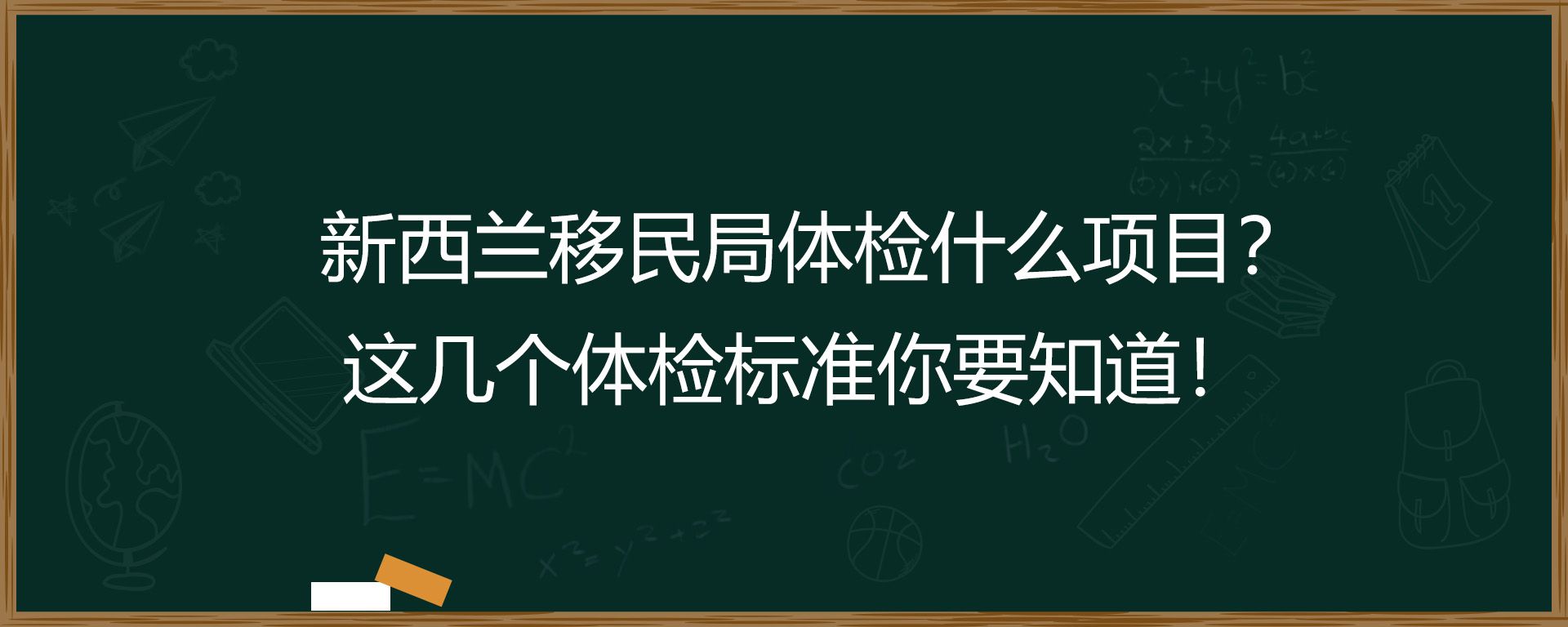 新西兰移民局体检什么项目？这几个体检标准你要知道！