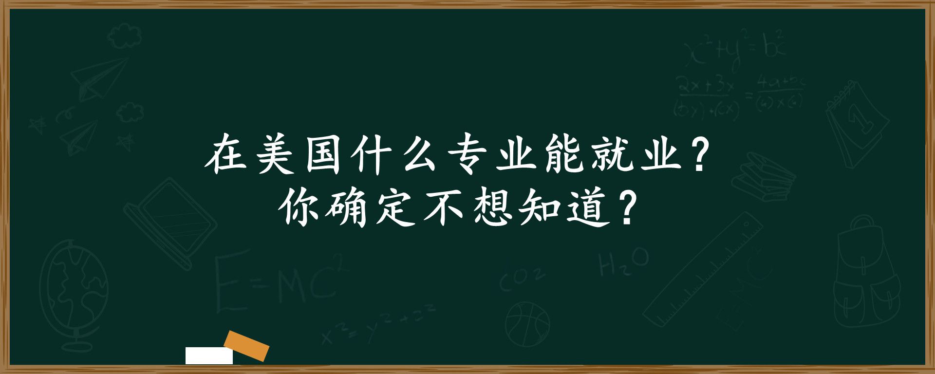 在美国什么专业能就业？你确定不想知道？