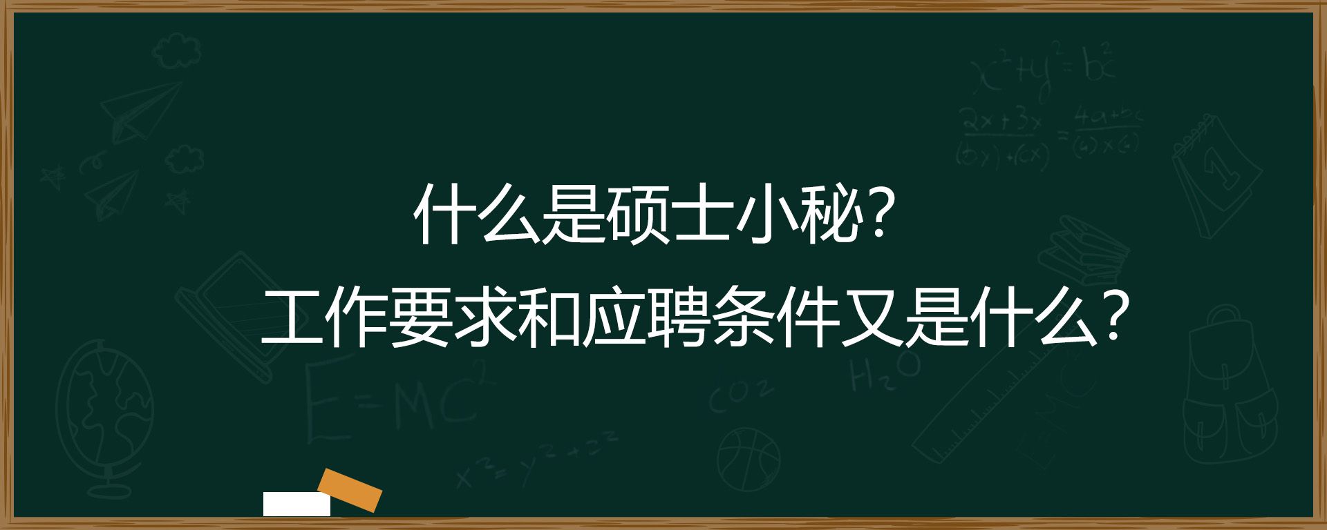 什么是硕士小秘？工作要求和应聘条件又是什么？