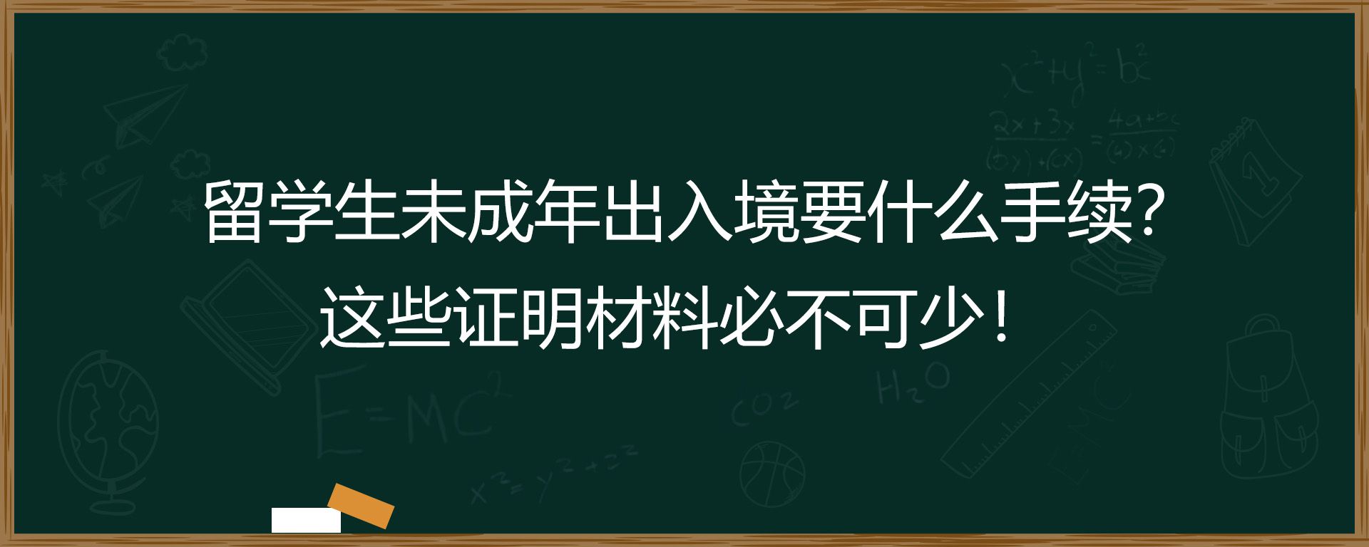 留学生未成年出入境要什么手续？这些证明材料必不可少！