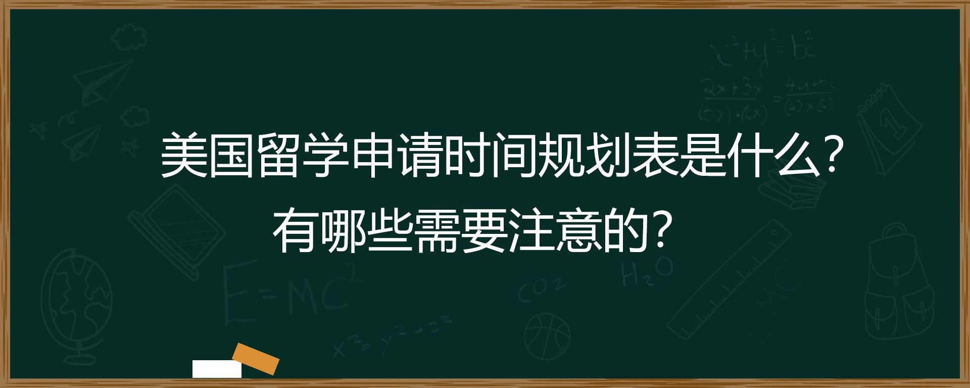 美国留学申请时间规划表是什么？有哪些需要注意的？