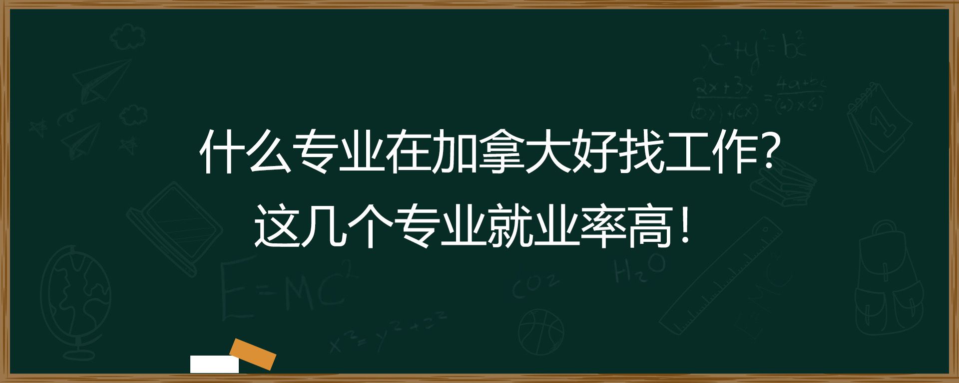 什么专业在加拿大好找工作？这几个专业就业率高！