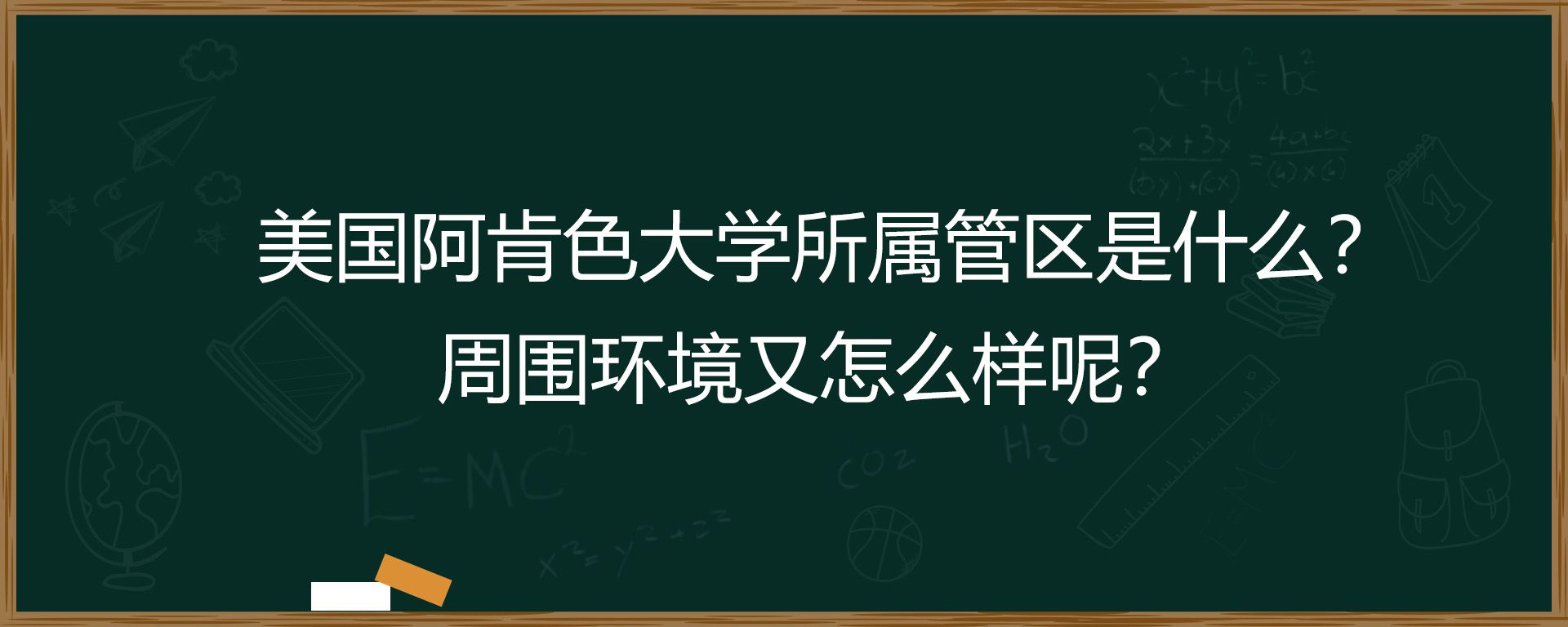 美国阿肯色大学所属管区是什么？周围环境又怎么样呢？