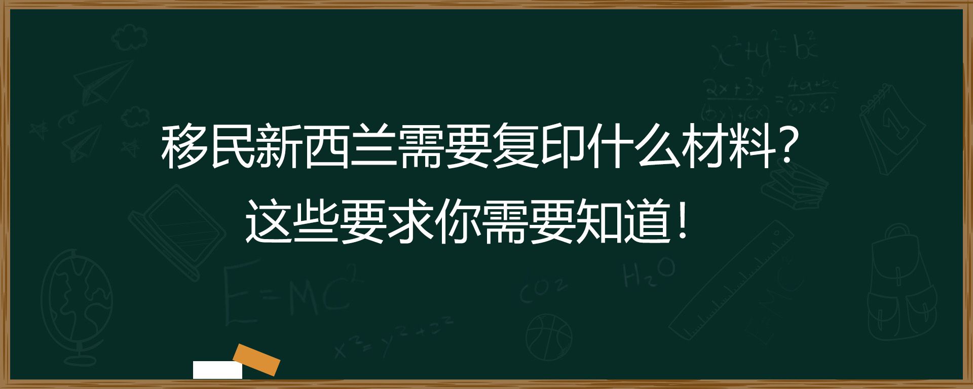 移民新西兰需要复印什么材料？这些要求你需要知道！