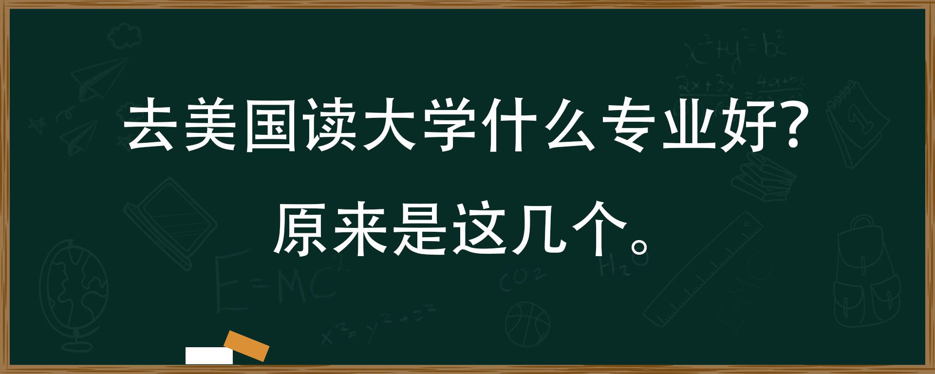 去美国读大学什么专业好？原来是这几个。