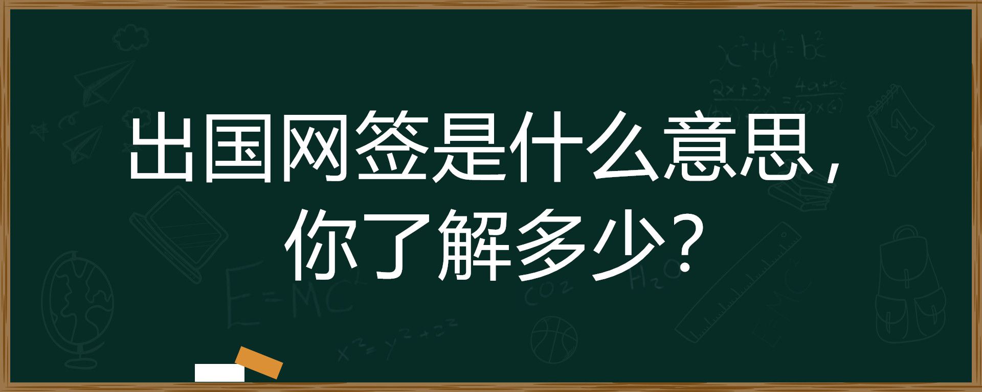 出国网签是什么意思，你了解多少？