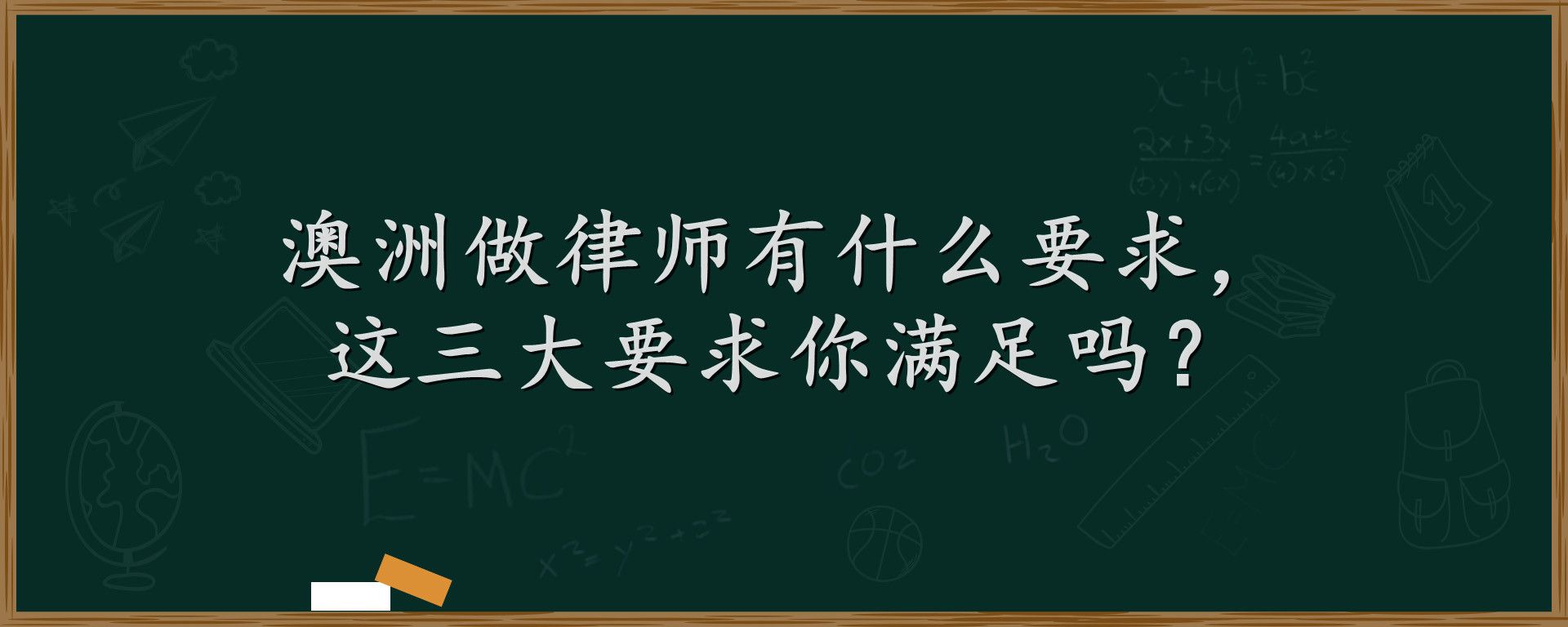 澳洲做律师有什么要求，这三大要求你满足吗？