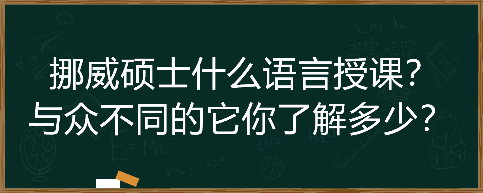 挪威硕士什么语言授课？与众不同的它你了解多少？