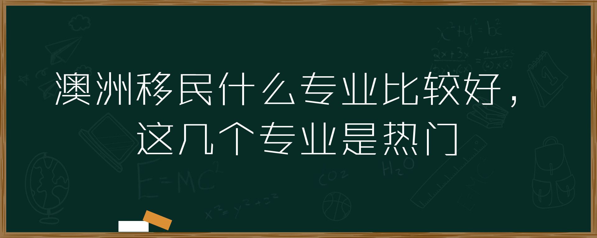 澳洲移民什么专业比较好，这几个专业是热门