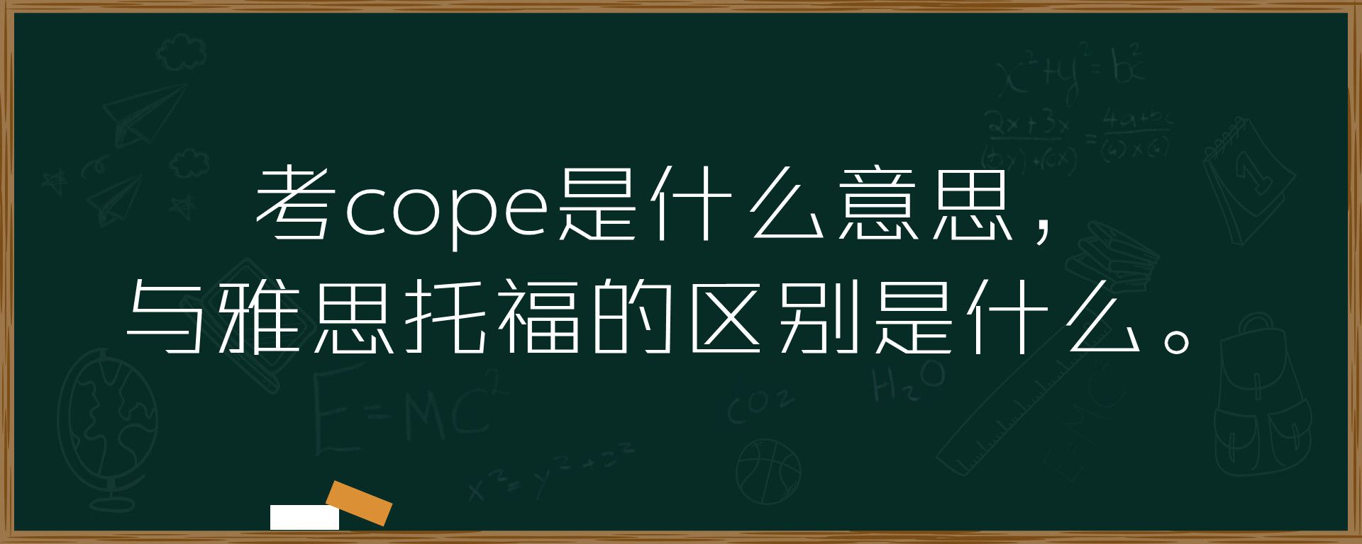 考cope是什么意思，与雅思托福的区别是什么。