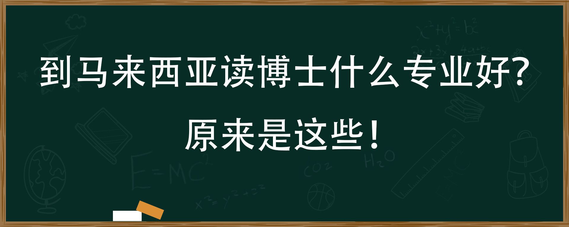 到马来西亚读博士什么专业好？原来是这些！