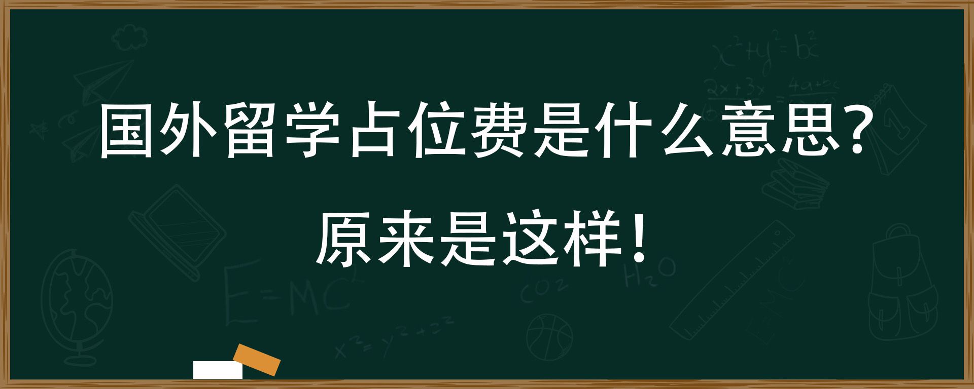 国外留学占位费是什么意思？原来是这样！