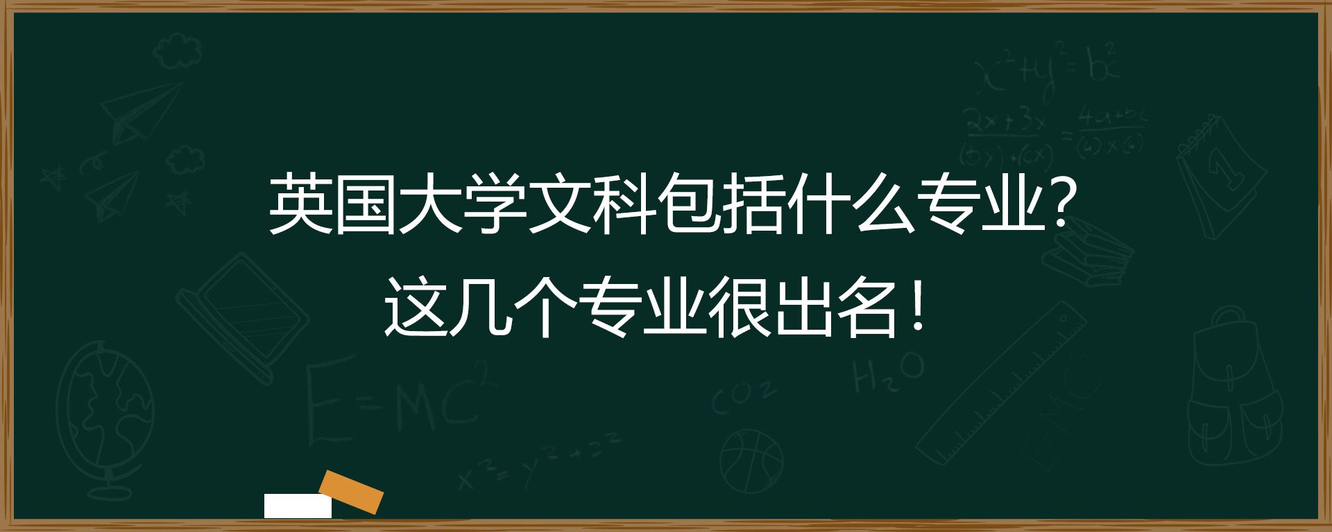 英国大学文科包括什么专业？这几个专业很出名！