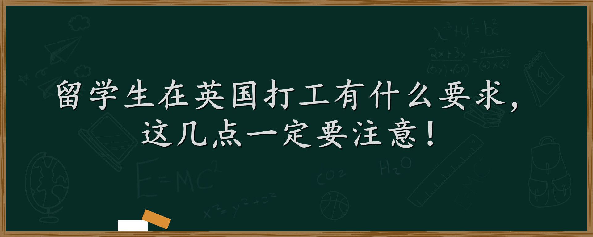 留学生在英国打工有什么要求，这几点一定要注意！