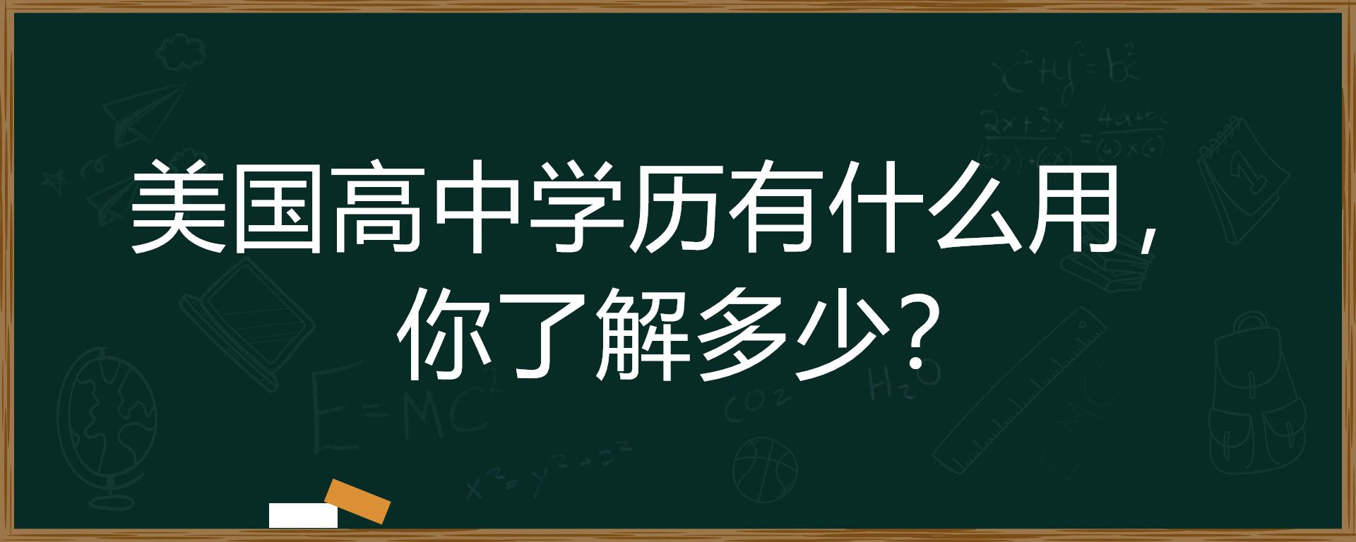 美国高中学历有什么用，你了解多少？