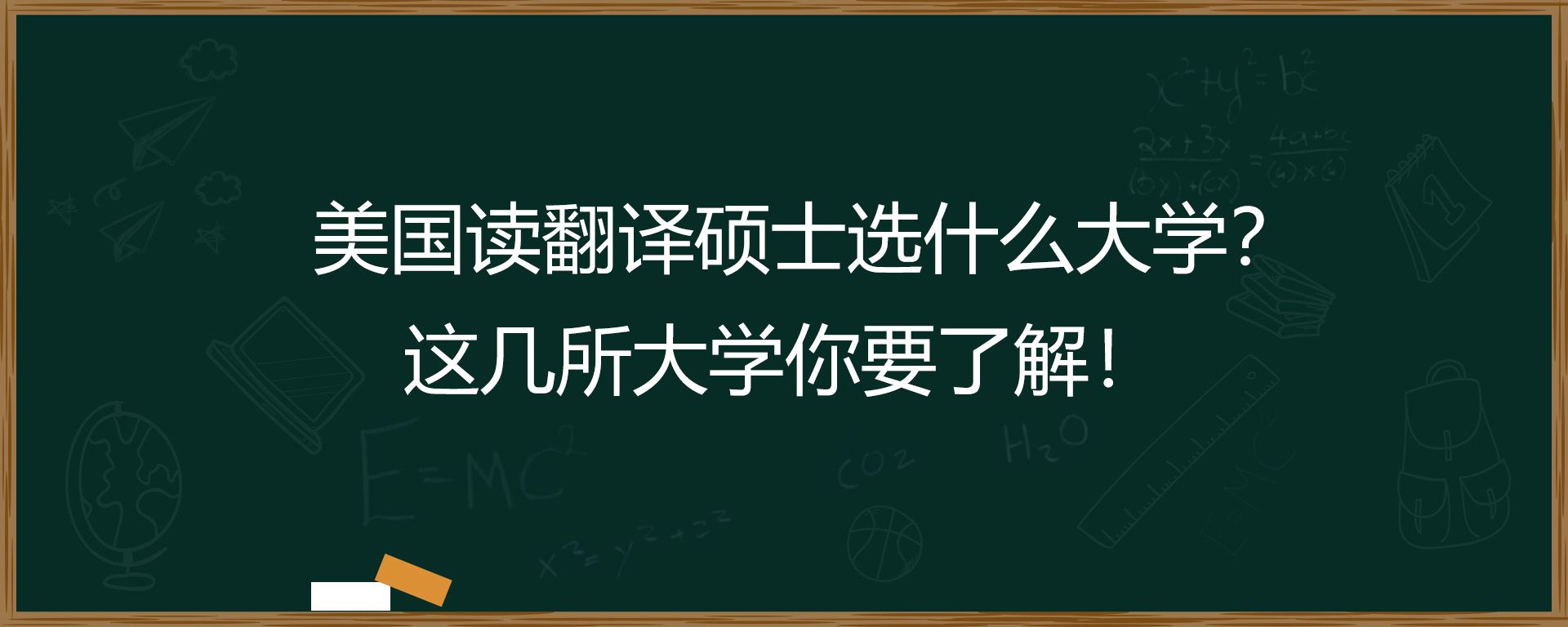 美国读翻译硕士选什么大学？这几所大学你要了解！