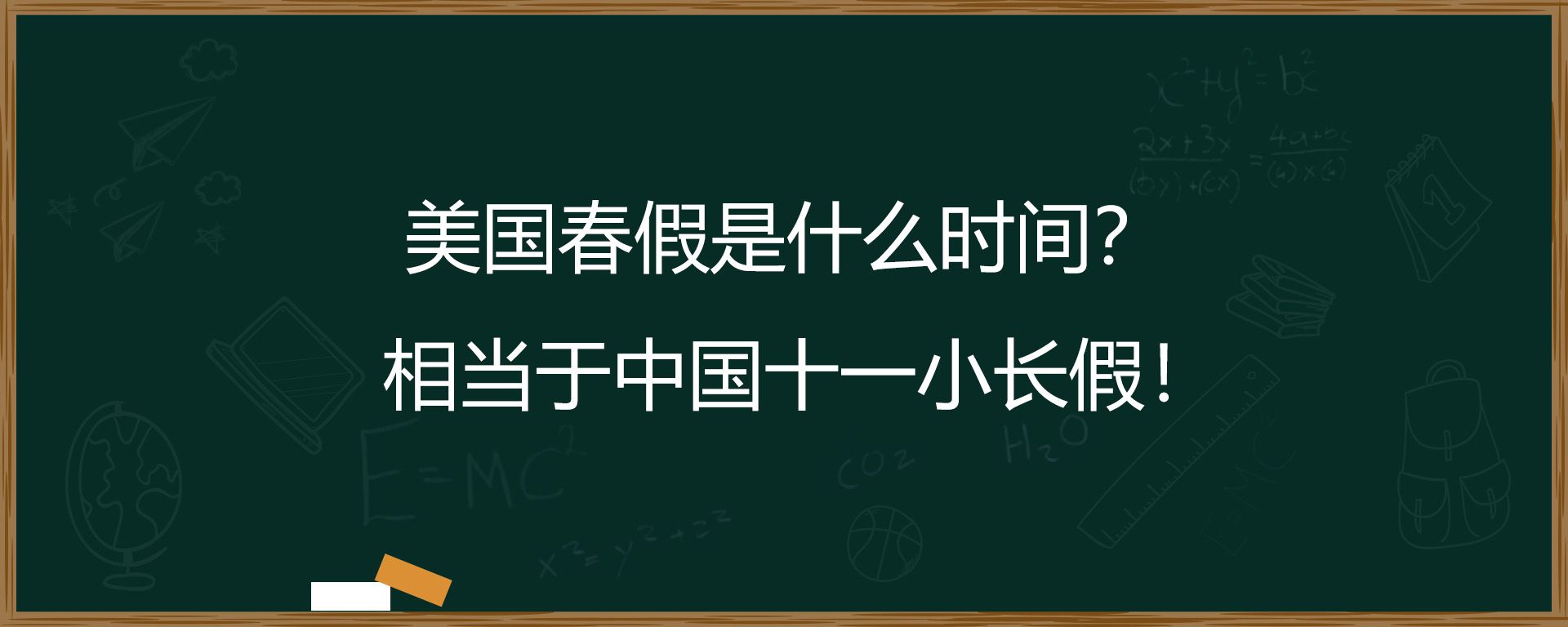 美国春假是什么时间？相当于中国十一小长假！