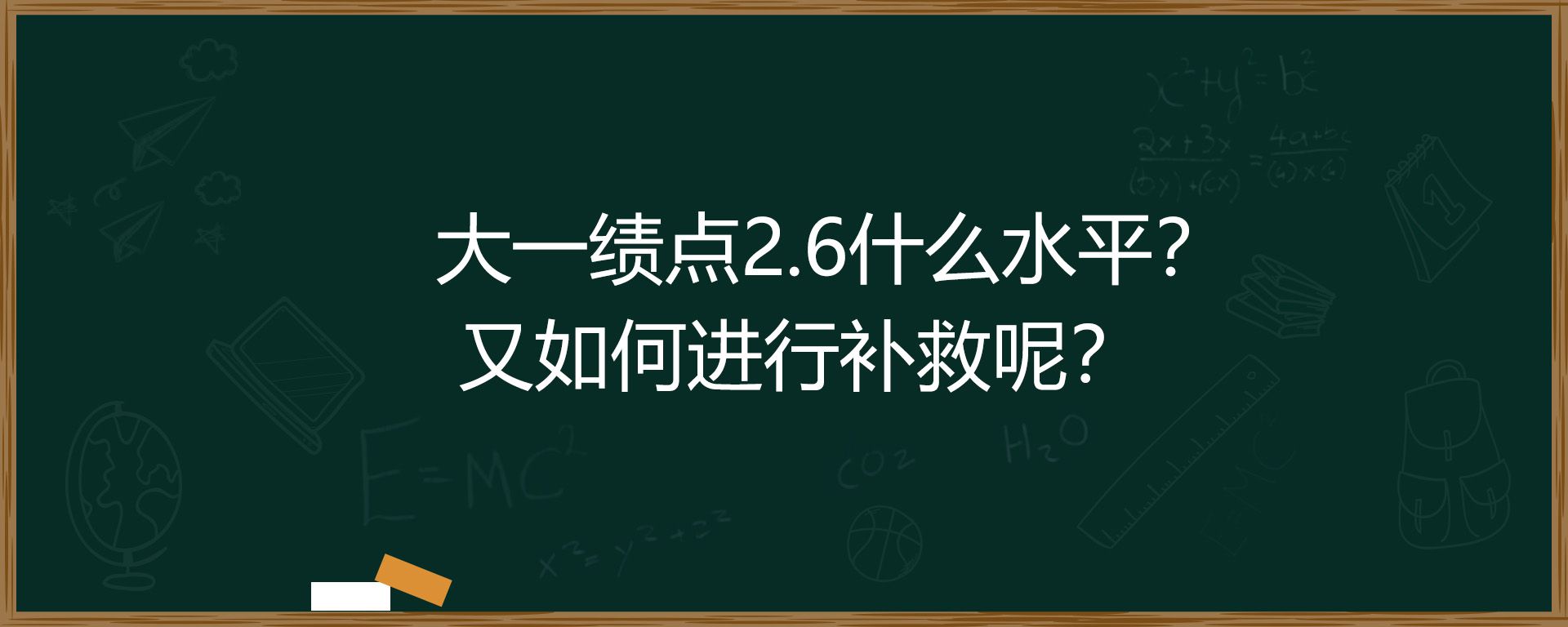 大一绩点2.6什么水平？又如何进行补救呢？