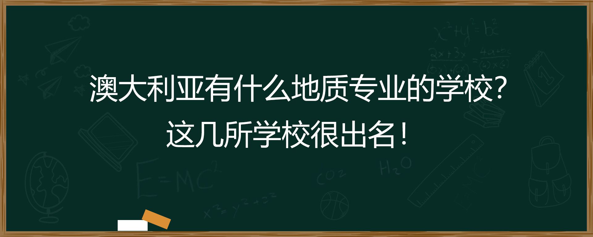 澳大利亚有什么地质专业的学校？这几所学校很出名！