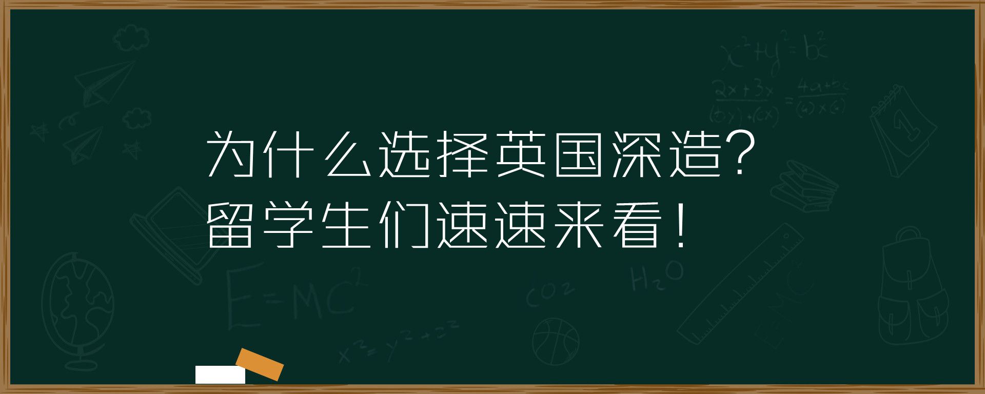 为什么选择英国深造？留学生们速速来看！