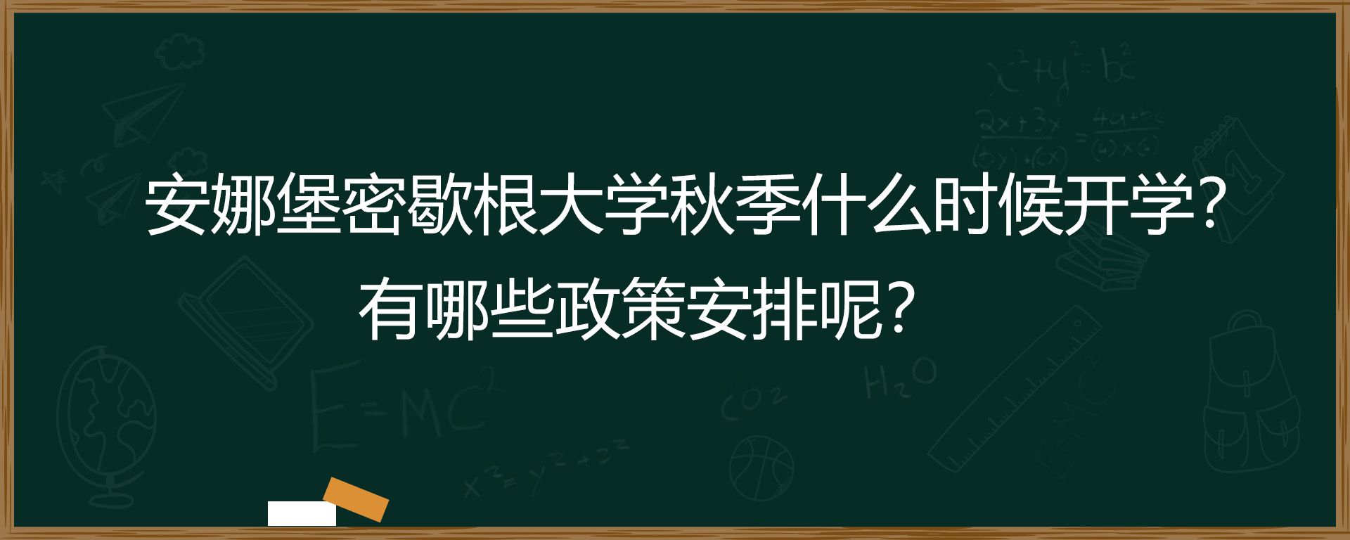 安娜堡密歇根大学秋季什么时候开学？有哪些政策安排呢？