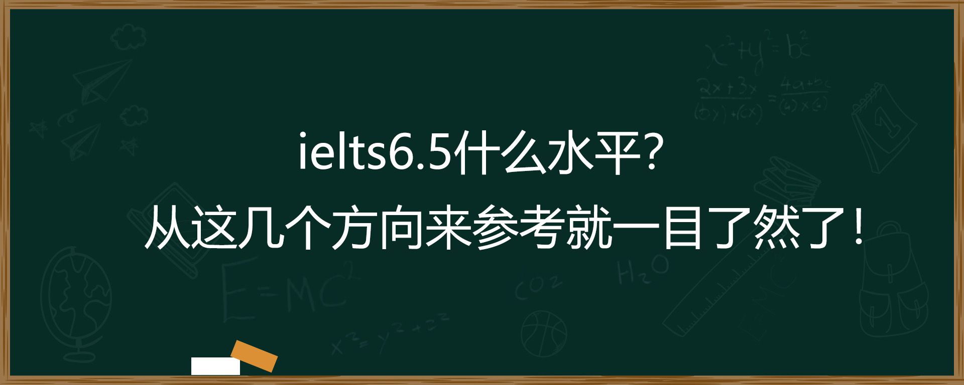 ielts6.5什么水平？从这几个方向来参考就一目了然了！