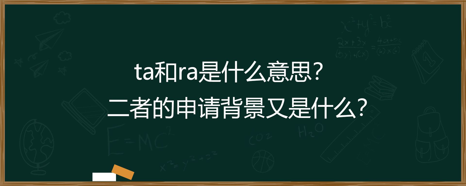 ta和ra是什么意思？二者的申请背景又是什么？