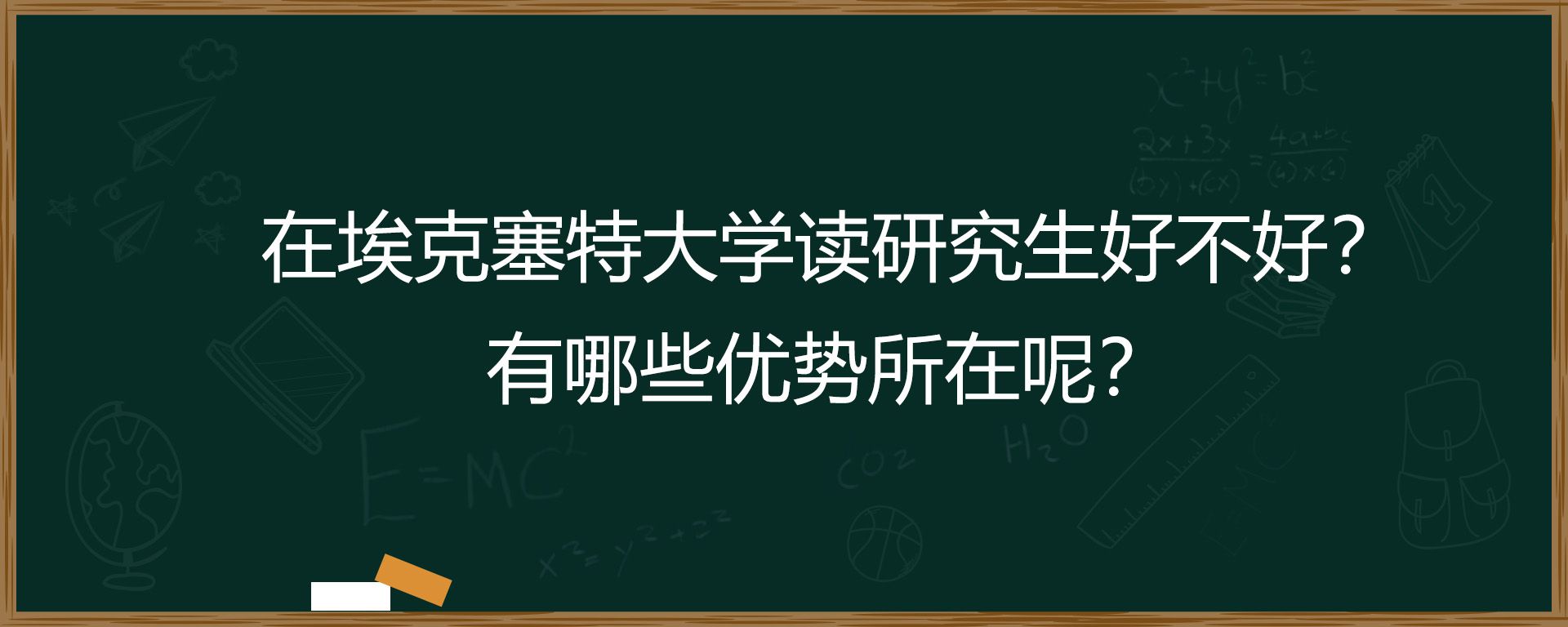 在埃克塞特大学读研究生好不好？有哪些优势所在呢？