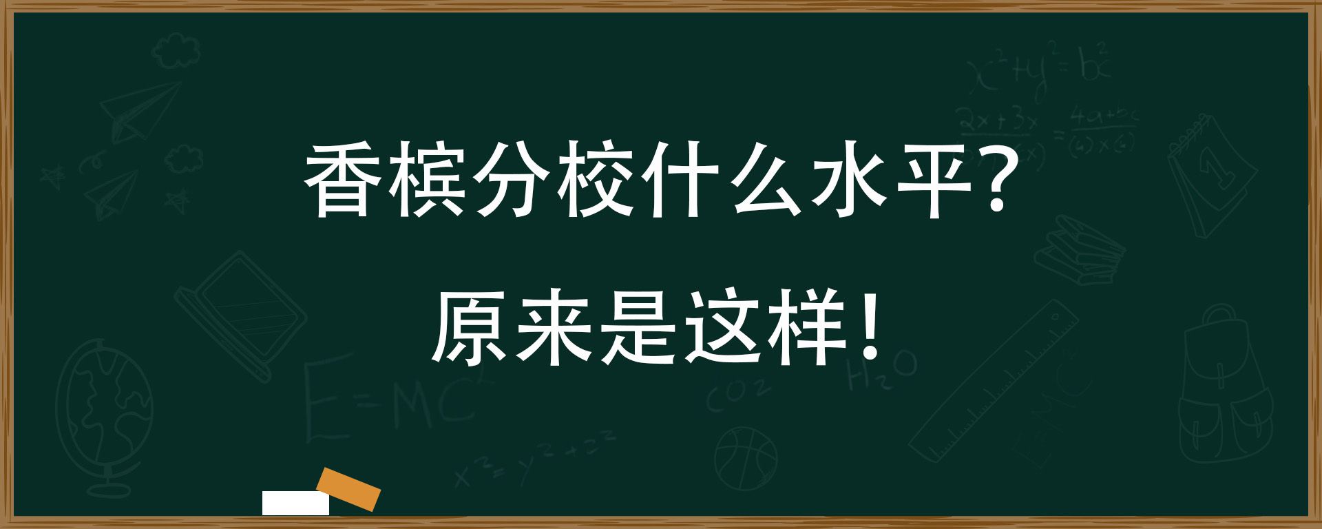 香槟分校什么水平？原来是这样！