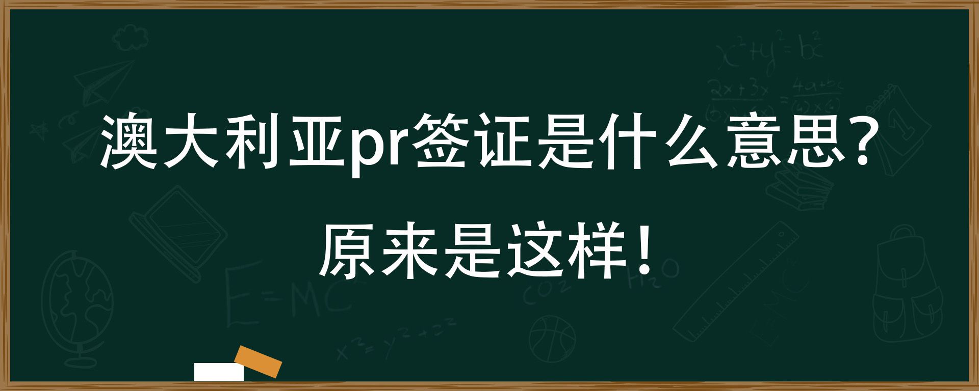 澳大利亚pr签证是什么意思？原来是这样！