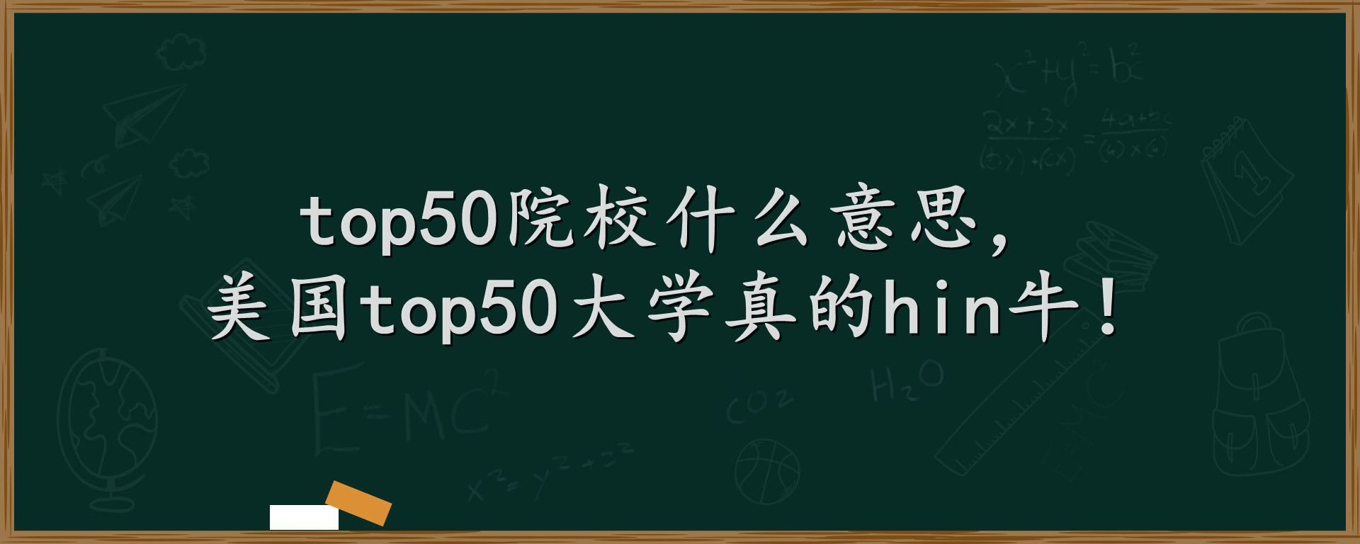 top50院校什么意思，美国top50大学真的hin牛！