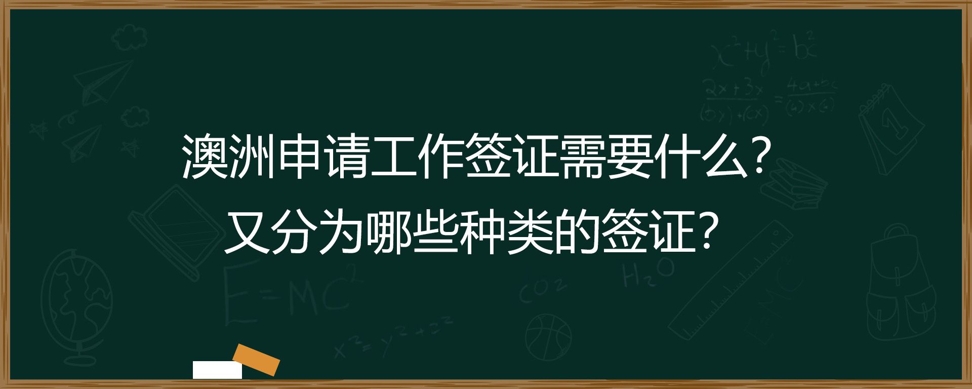 澳洲申请工作签证需要什么？又分为哪些种类的签证？