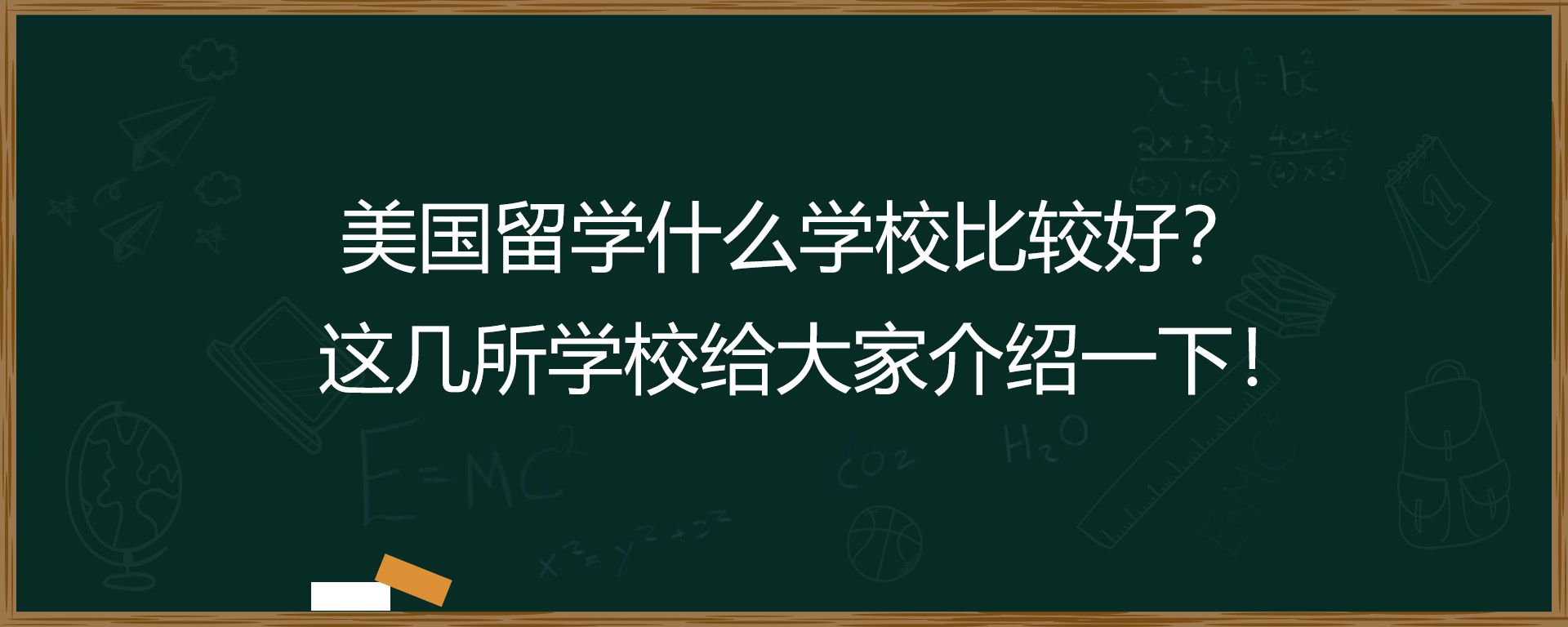 美国留学什么学校比较好？这几所学校给大家介绍一下！