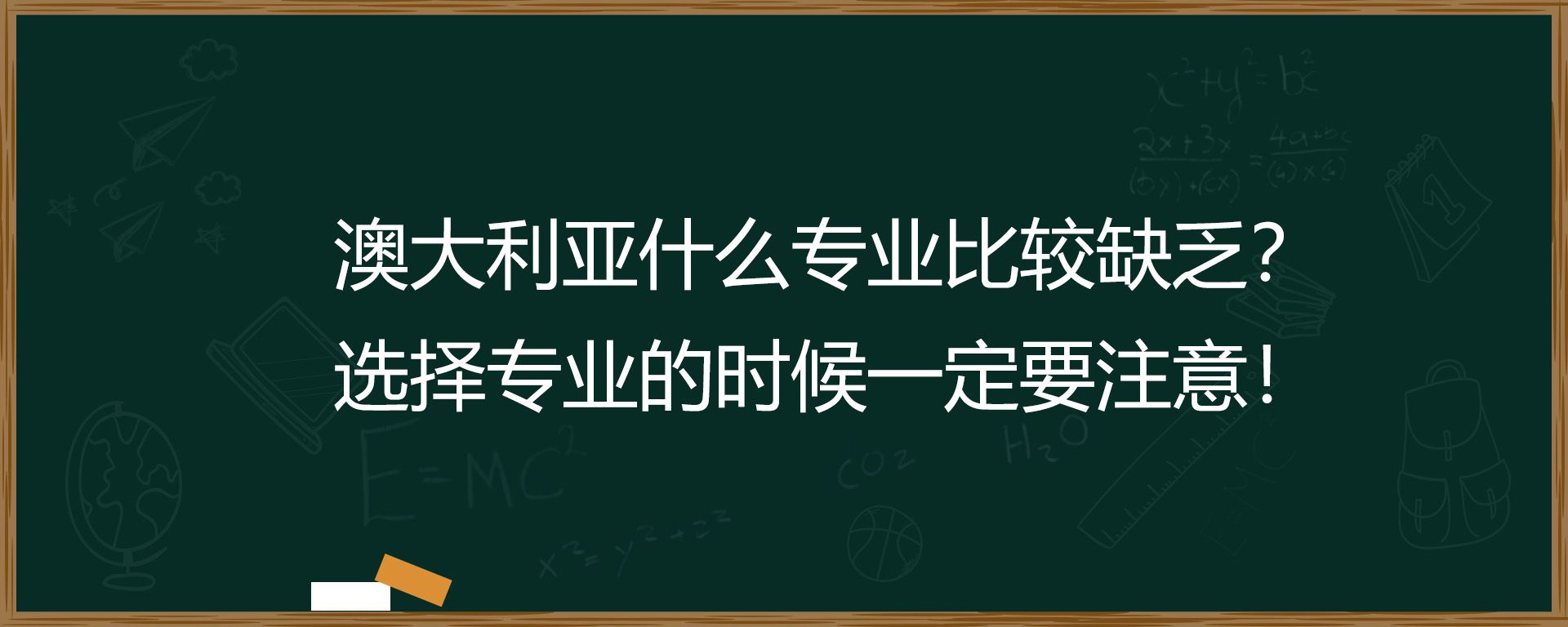 澳大利亚什么专业比较缺乏？选择专业的时候一定要注意！