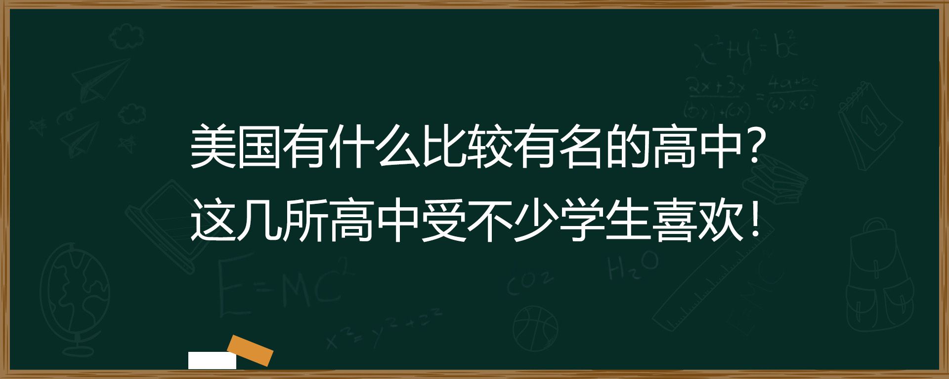 美国有什么比较有名的高中？这几所高中受不少学生喜欢！