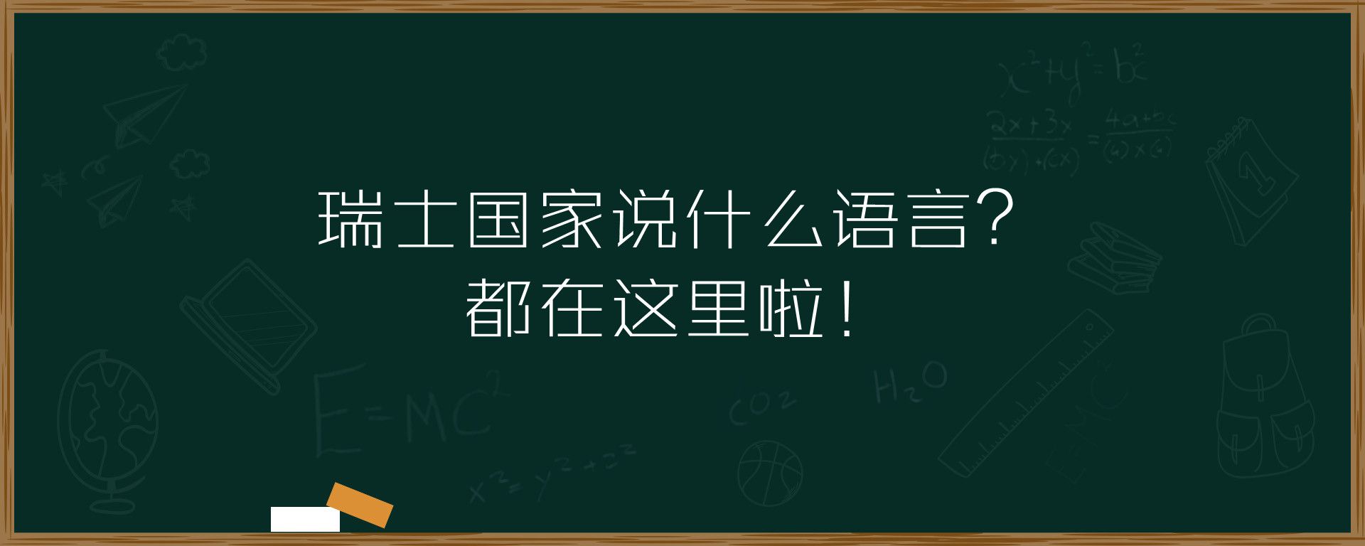 瑞士国家说什么语言？都在这里啦！