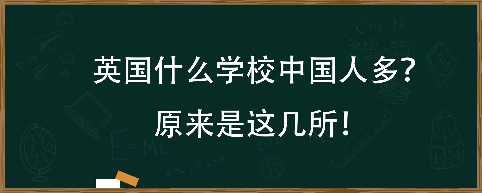 英国什么学校中国人多？原来是这几所！