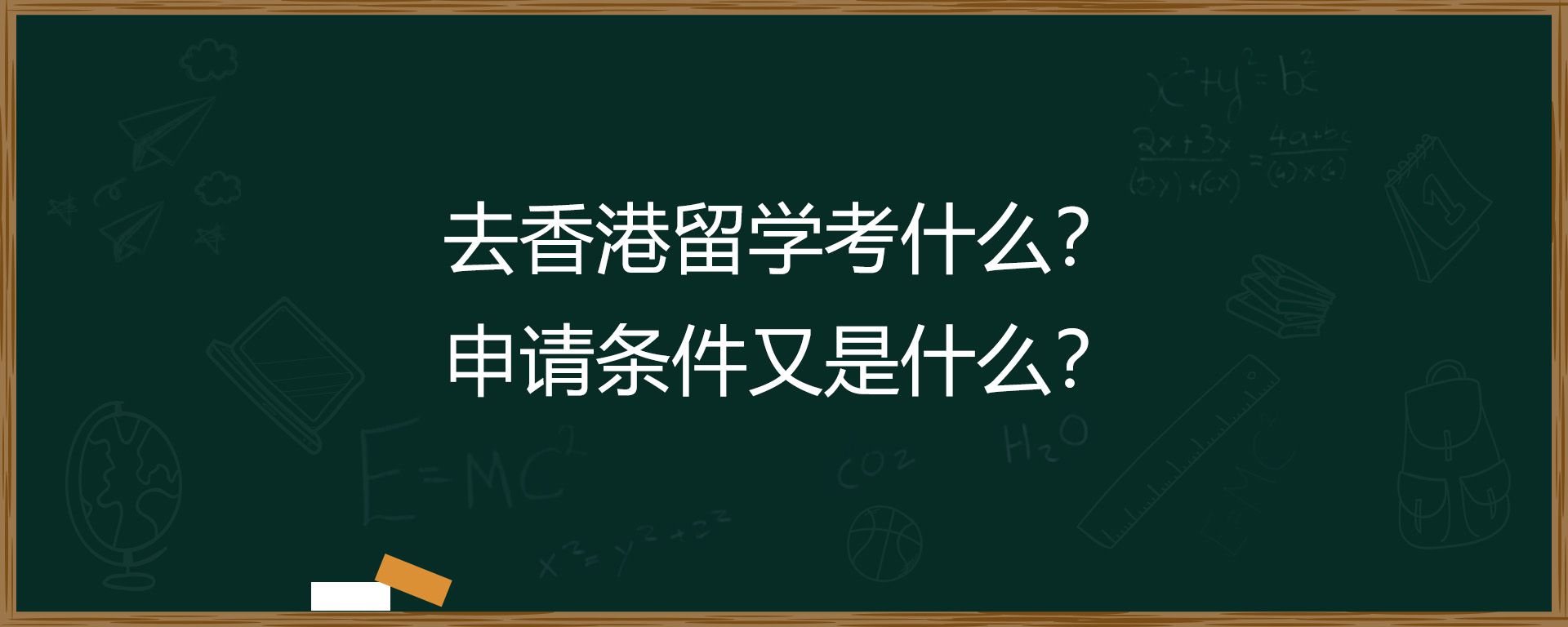 去香港留学考什么？申请条件又是什么？