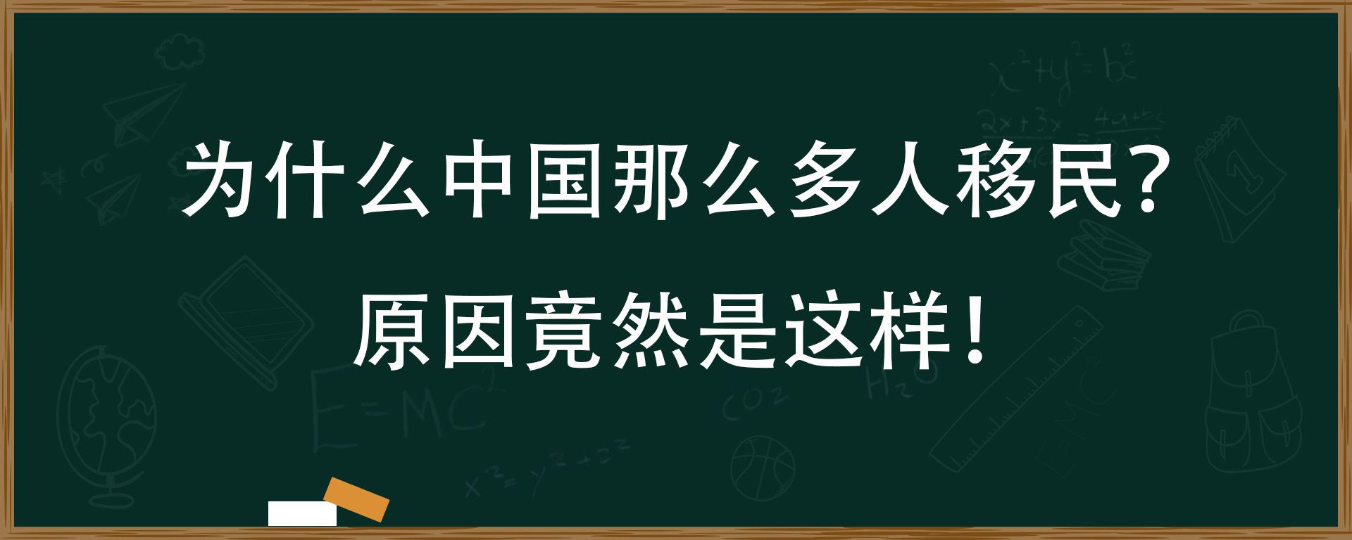 为什么中国那么多人移民？原因竟然是这样！