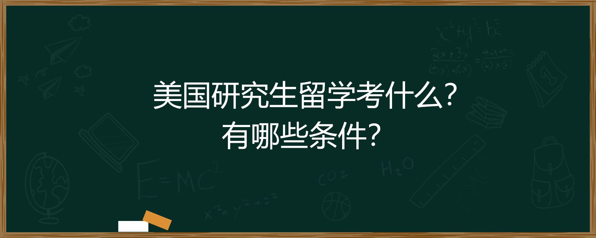 美国研究生留学考什么？有哪些条件？