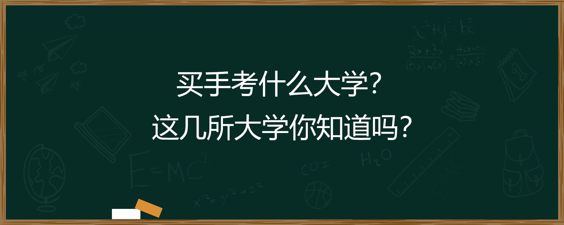 买手考什么大学？这几所大学你知道吗？