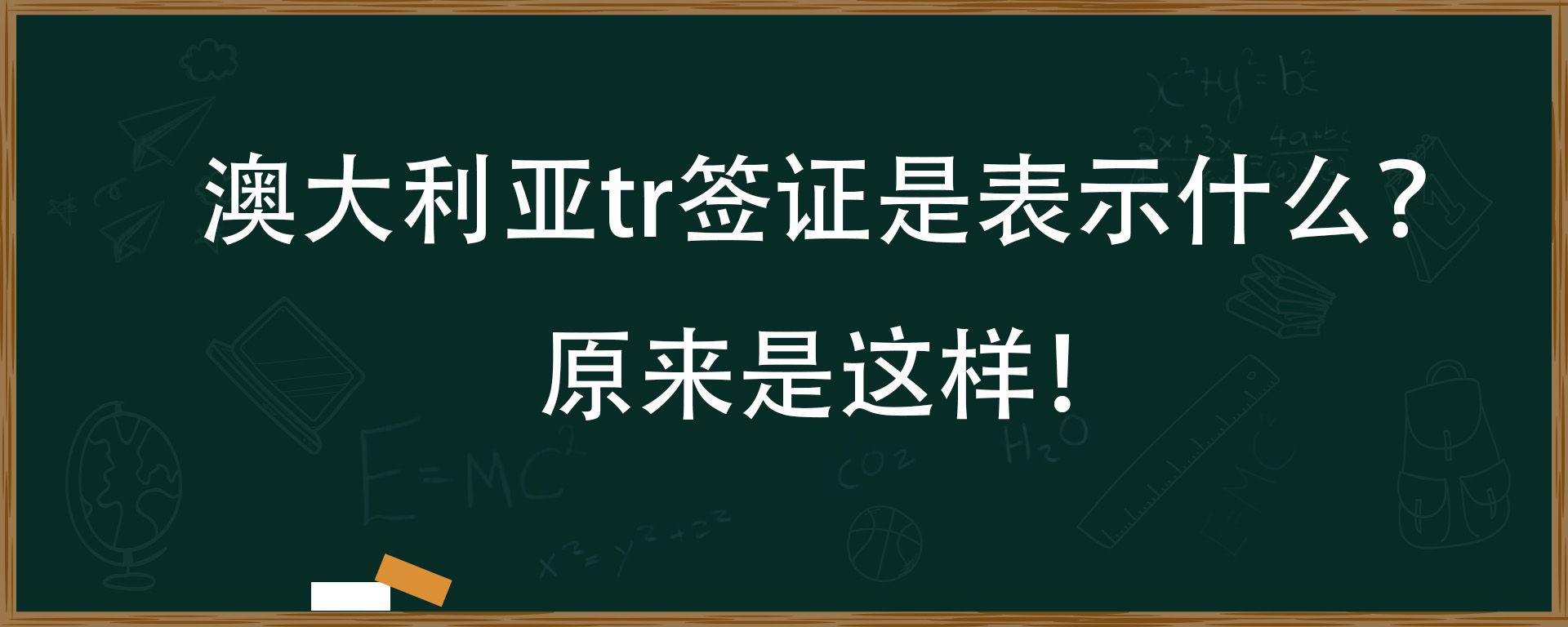 澳大利亚tr签证是表示什么？原来是这样！