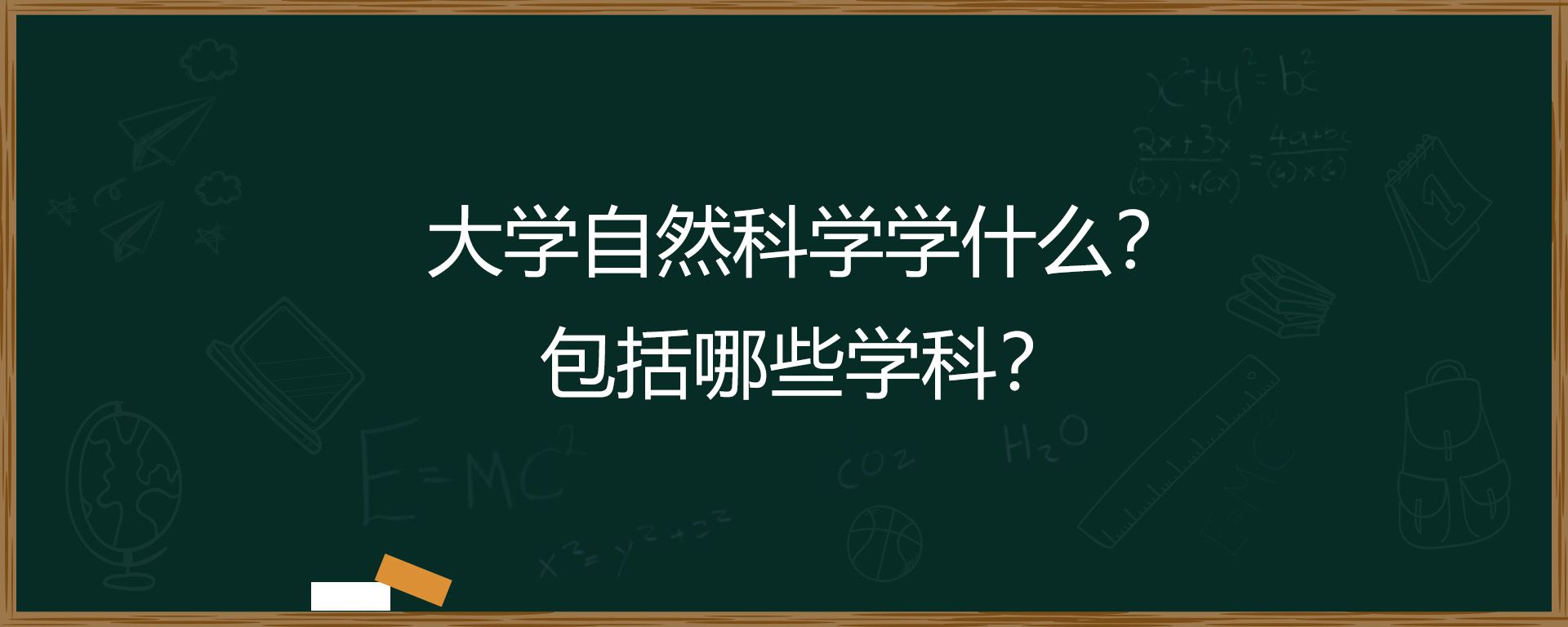 大学自然科学学什么？包括哪些学科？