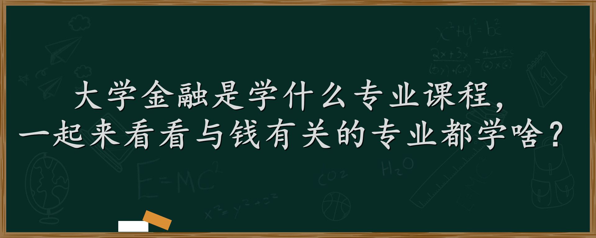 大学金融是学什么专业课程，一起来看看与钱有关的专业都学啥？